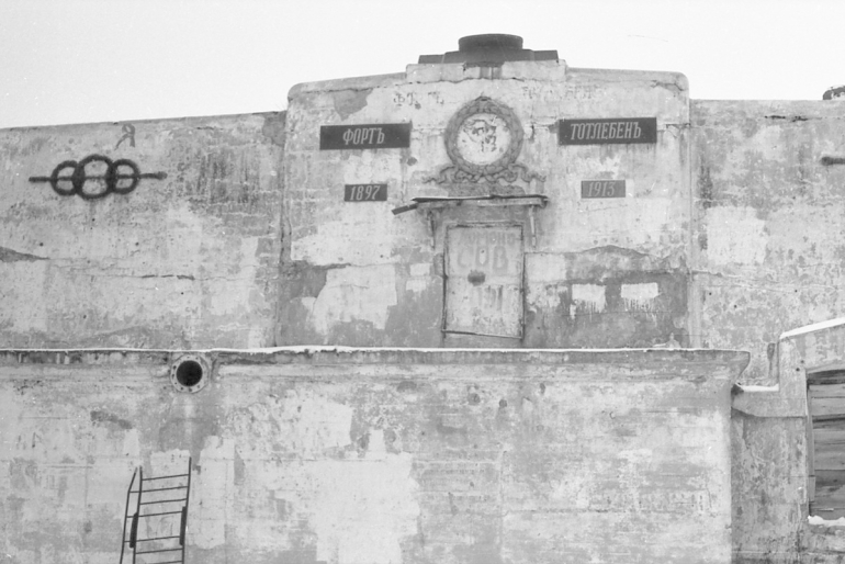 Форт «Тотлебен-Первомайский». 1993 год