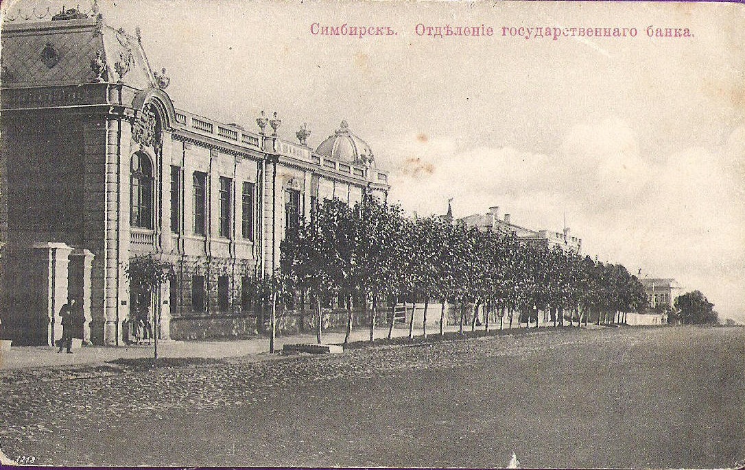 Симбирск. Отделение государственного банка