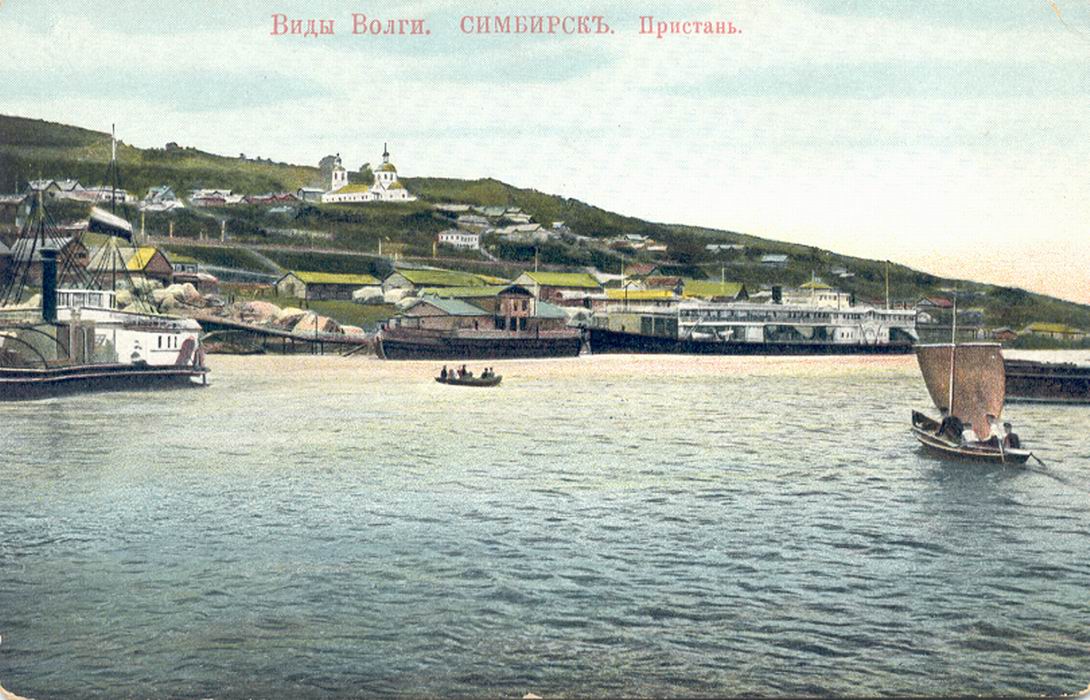 Симбирск. Вид на Симбирск с Волги. Пристань на Волге